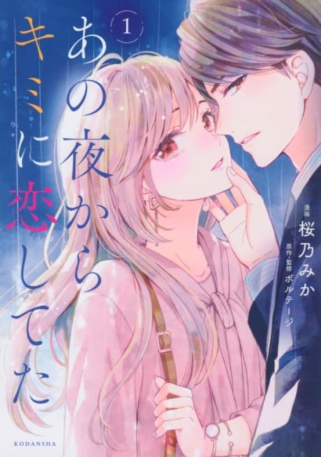 Ano Yoru kara Kimi ni Koi Shiteta