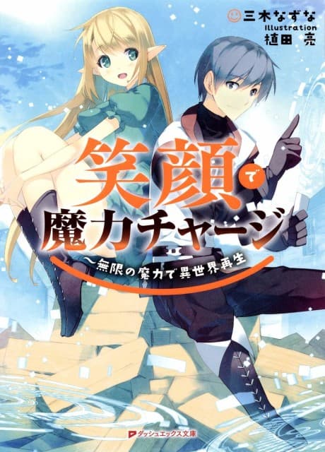 Egao de Maryoku Charge: Mugen no Maryoku de Isekai Saisei