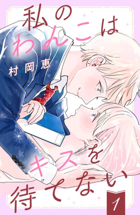 Watashi no Wanko wa Kiss wo Matenai