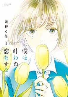 Boku wa Kanawanu Koi wo Suru