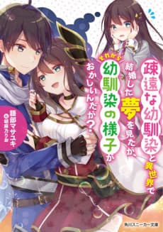 Soen na Osananajimi to Isekai de Kekkon shita Yume wo Mitaga, Sore kara Osananajini no Yousu ga Okashiindaga?