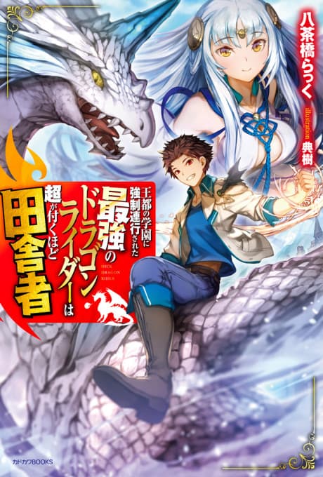 Outo no Gakuen ni Kyouseirenkousareta Saikyou no Dragon Rider wa Chou ga Tsukuhodo Inakamono