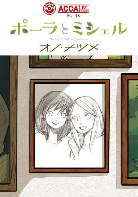 ACCA: 13-ku Kansatsu-ka Gaiden: Paula to Michelle
