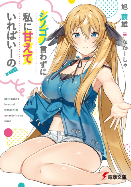 Shinogono Iwazu ni Watashi ni Amaete ireba Iino!