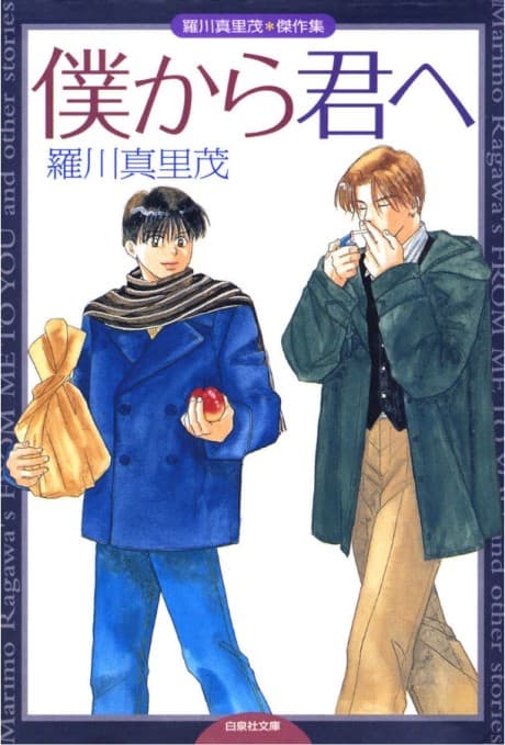 Boku kara Kimi e: Marimo Ragawa Kessakushuu