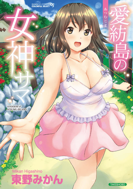 Atsumu-jima no Megami-sama