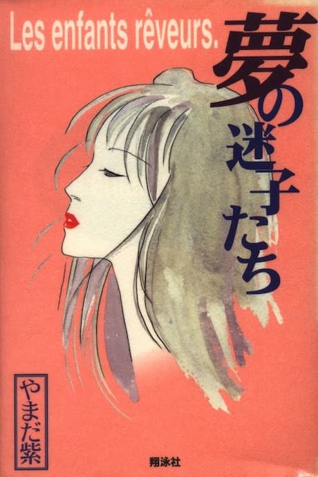 Yume no Maigotachi