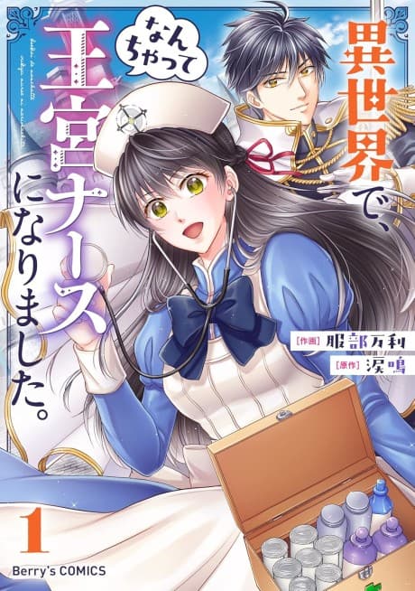 Isekai de, Nanchatte Oukyuu Nurse ni Narimashita.
