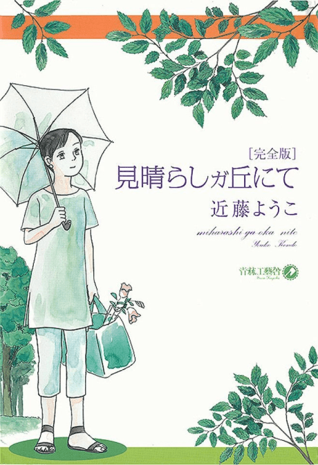 Miharashigaoka nite: Kanzenban