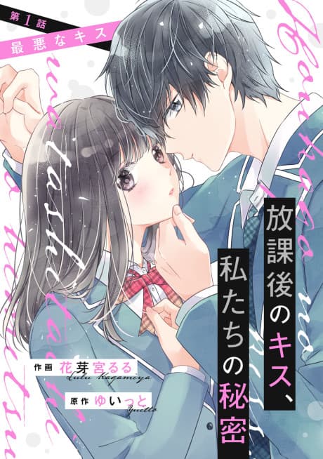 Houkago no Kiss, Watashitachi no Himitsu
