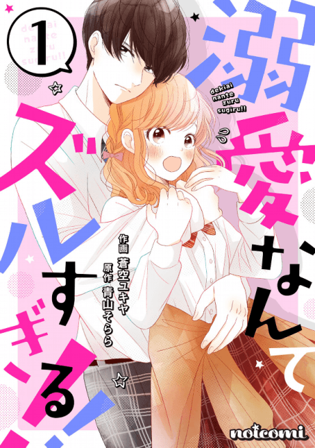 Dekiai Nante Zuru Sugiru!!