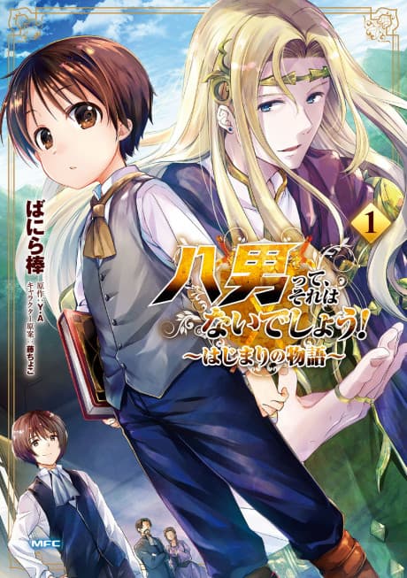 Hachi-nan tte, Sore wa Nai deshou!: Hajimari no Monogatari