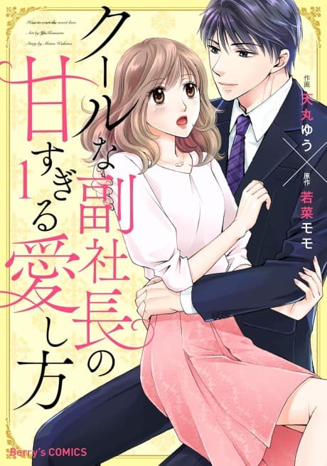 Cool na Fukushacho no Amasugiru Aishikata