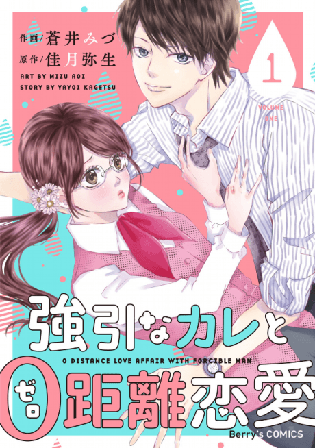 Gouin na Kare to 0 Kyori Renai
