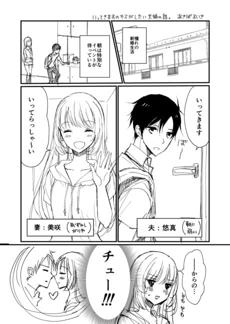 Itte Kimasu no Kiss ga Shitai Fuufu no Hanashi