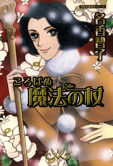 Korobanu Mahou no Tsue