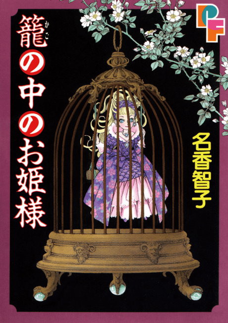 Kago no Naka no Ohime-sama