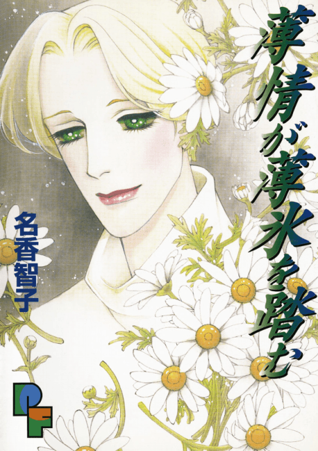 Hakujou ga Hakuhyou wo Fumu