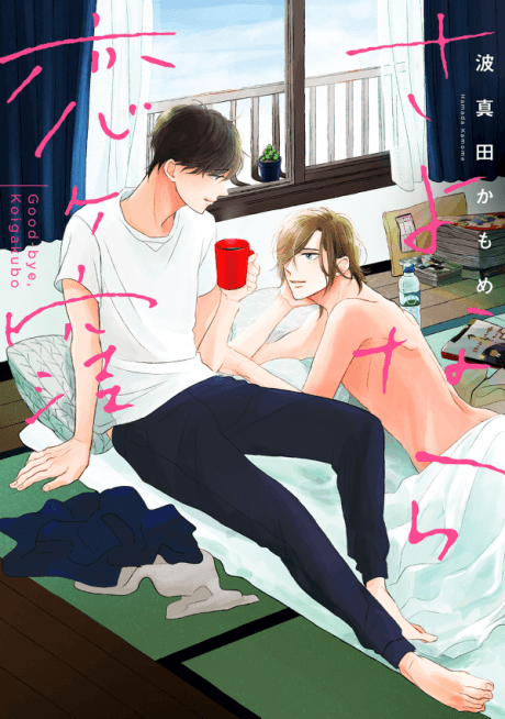 Sayonara Koigakubo