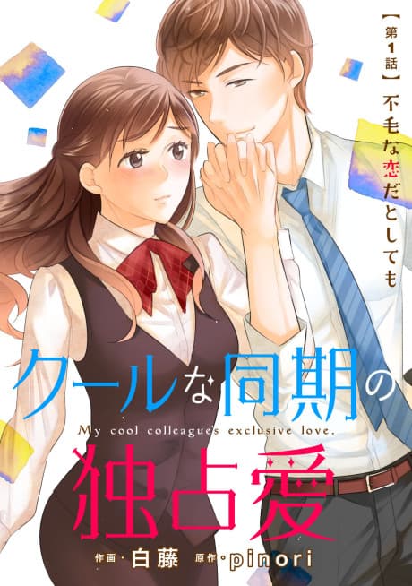 Cool na Douki no Dokusen ai