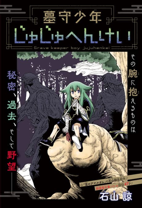Hakamori Shounen Juuju Henkei