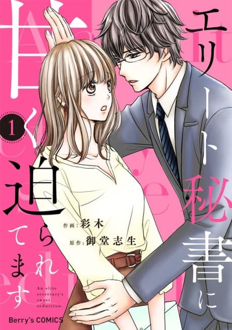 Elite Hisho ni Amaku Semararetemasu