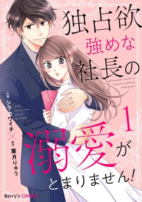 My Overprotective Boss' Unstoppable Love!