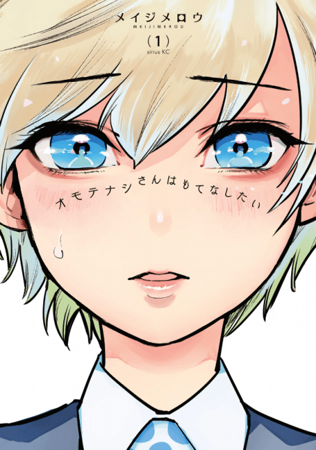 Omotenashi-san wa Motenashitai