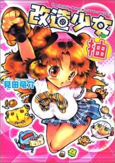 Kaizou Shoujo Yuzu