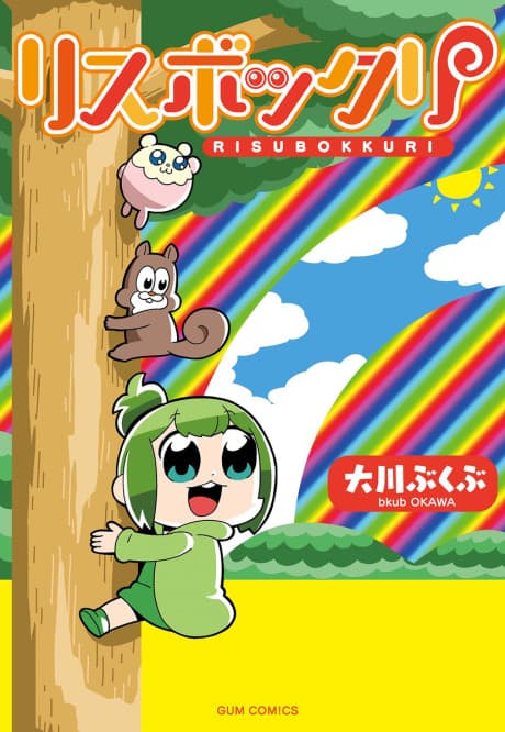 Risubokkuri
