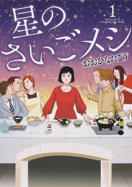 Hoshi no Saigo Meshi