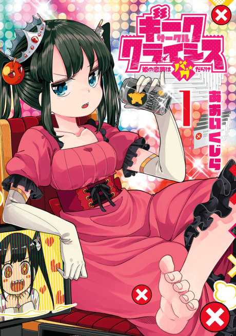 Geek Circle Crisis: Hime no Koiji wa Bug Darake