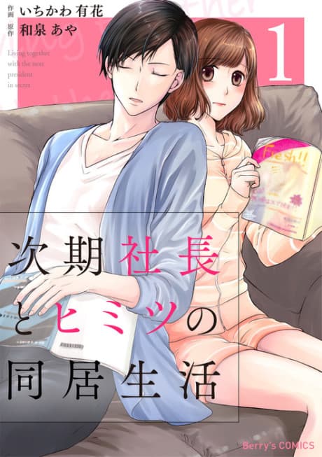 Jiki Shachou to Himitsu no Doukyo Seikatsu