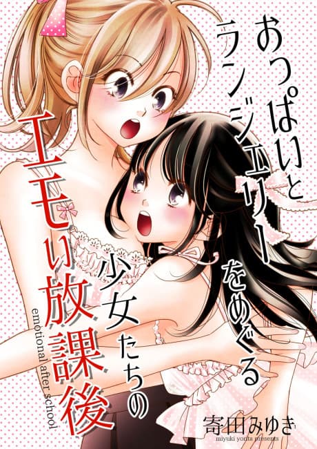 Oppai to Lingerie wo Meguru Shoujotachi no Emoi Houkago
