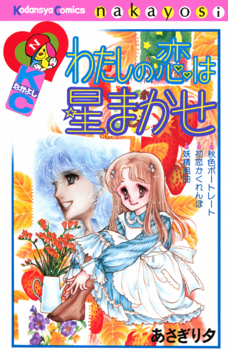 Watashi no Koi wa Hoshi Makase