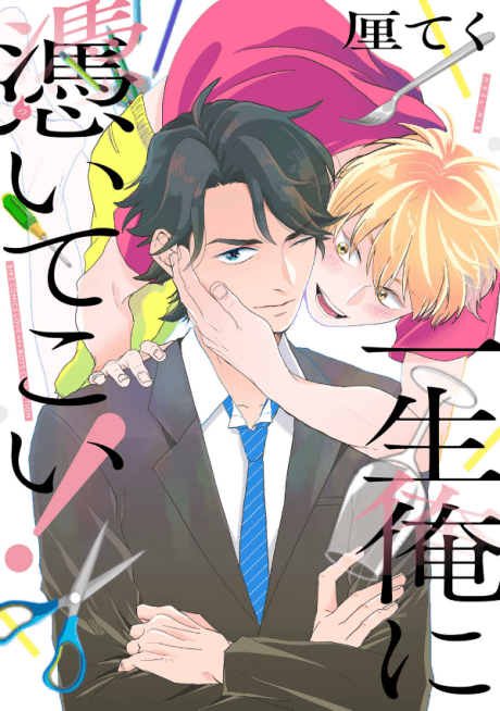 Isshou Ore ni Tsuite koi!