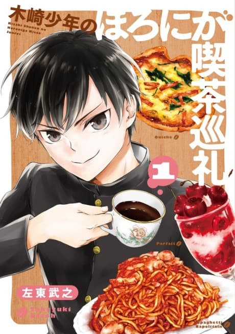 Kizaki Shounen no Horoniga Kissa Junrei