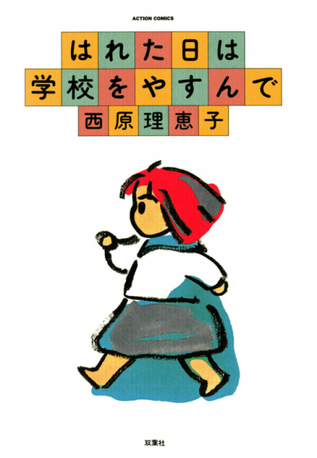 Hareta Hi wa Gakkou wo Yasunde
