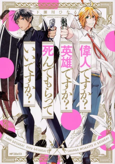 Ijin desu ka? Eiyuu desu ka? Shinde Moratte Ii desu ka?