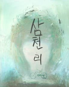 Samcheonli