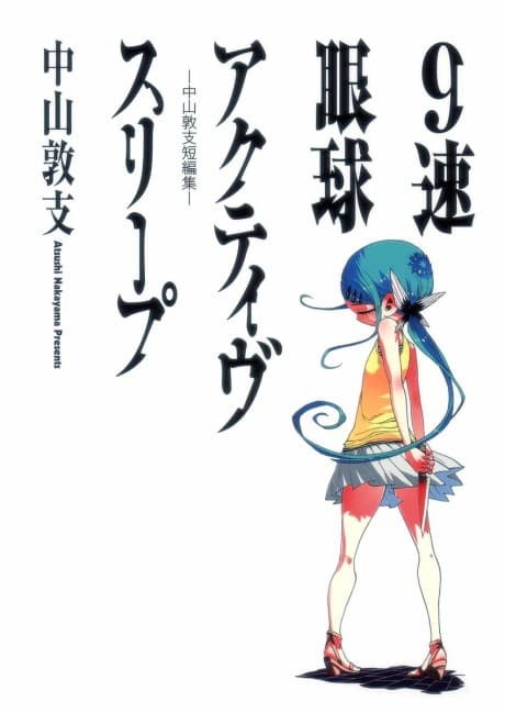 9-Soku Gankyuu Active Sleep