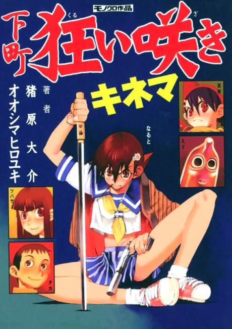 Shitamachi Kuruizaki Kinema