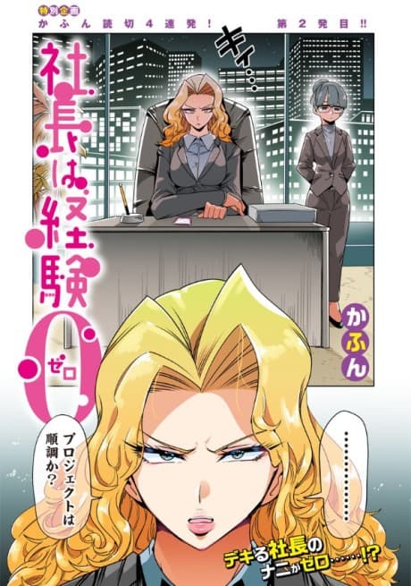 Shachou wa Keiken Zero