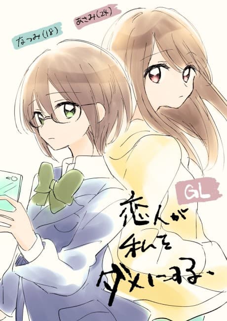Koibito ga Watashi wo Dame ni Suru