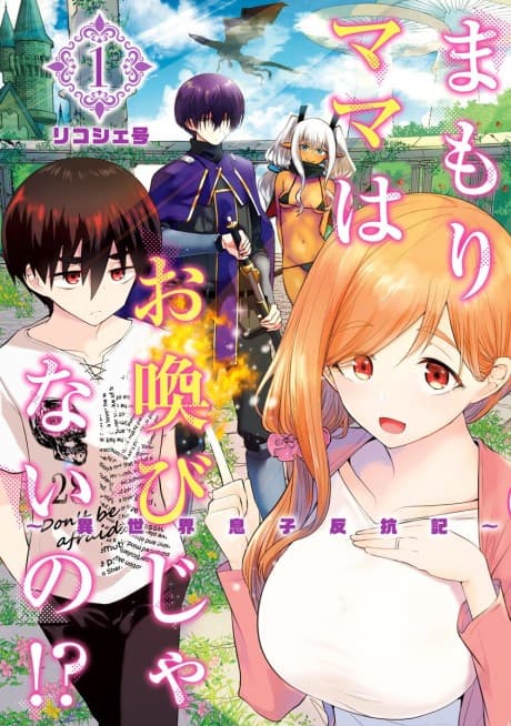 Mamori Mama wa Oyobi Janai no!?: Isekai Musuko Hankouki