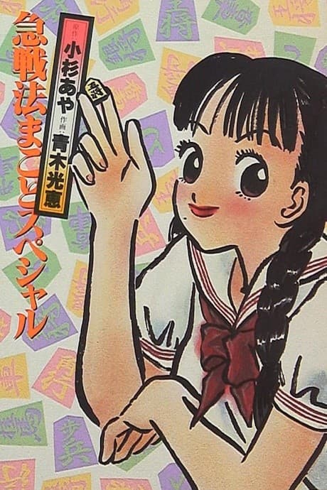 Kyuusenpou Makoto Special