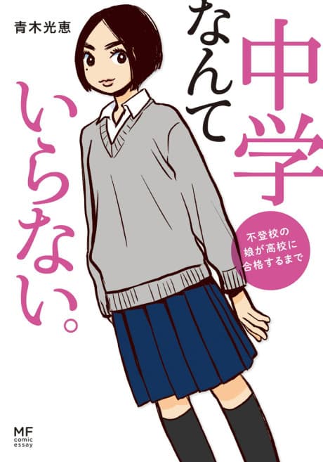 Chuugaku nante Iranai. Futokou no Musume ga Koukou ni Kougaku suru made