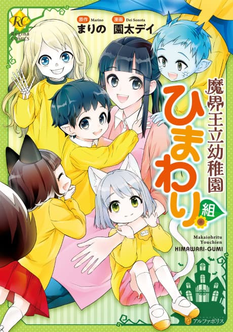 Makai Ouritsu Youchien Himawari-gumi
