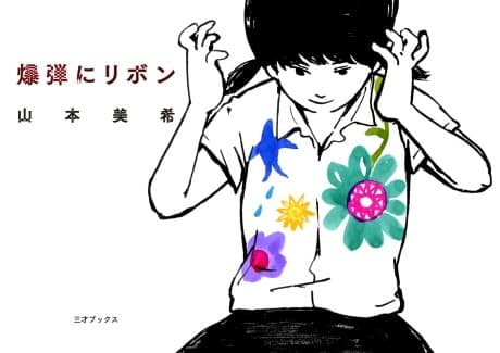 Bakudan ni Ribbon