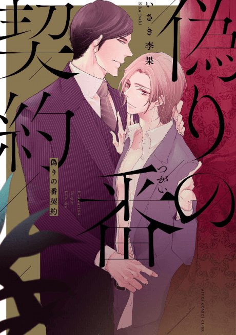 Itsuwari no Tsugai Keiyaku